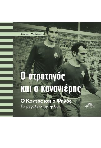 Ο στρατηγός και ο κανονιέρης
