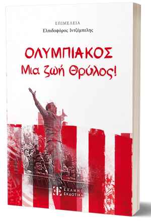 ΟΛΥΜΠΙΑΚΟΣ - Μια ζωή Θρύλος!
