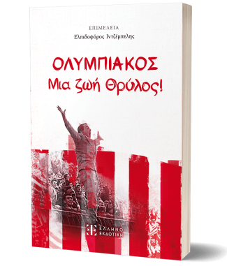 ΟΛΥΜΠΙΑΚΟΣ - Μια ζωή Θρύλος!