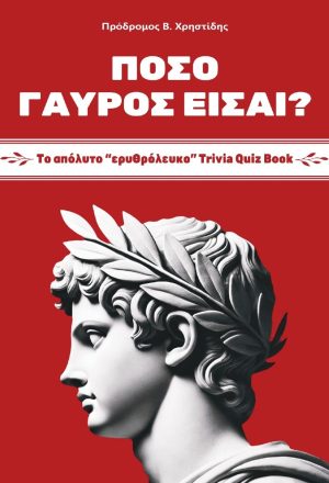 Πόσο γαύρος είσαι;