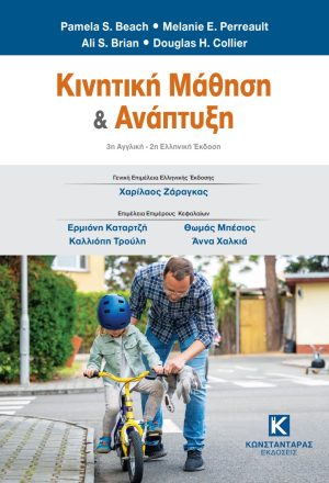 Κινητική μάθηση και ανάπτυξη