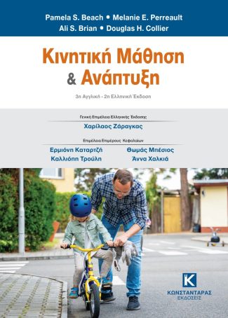 Κινητική μάθηση και ανάπτυξη