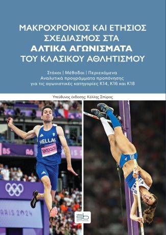 Μακροχρόνιος και ετήσιος σχεδιασμός στα αλτικά αγωνίσματα του κλασικού αθλητισμού