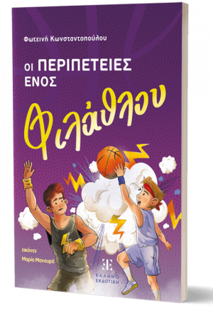 Οι περιπέτειες ενός φιλάθλου