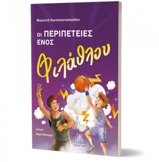 Οι περιπέτειες ενός φιλάθλου