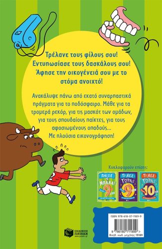 Παίξε μπάλα! 7+ ετών - Image 2