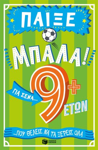 Παίξε μπάλα! 9+ ετών