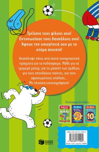 Παίξε μπάλα! 9+ ετών - Image 2