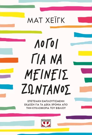 Λόγοι για να μείνεις ζωντανός