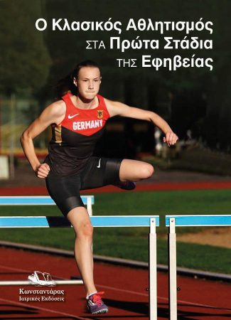 Ο κλασικός αθλητισμός στα πρώτα στάδια της εφηβείας