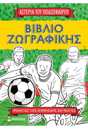 Βιβλίο ζωγραφικής, Τα αστέρια του ποδοσφαίρου