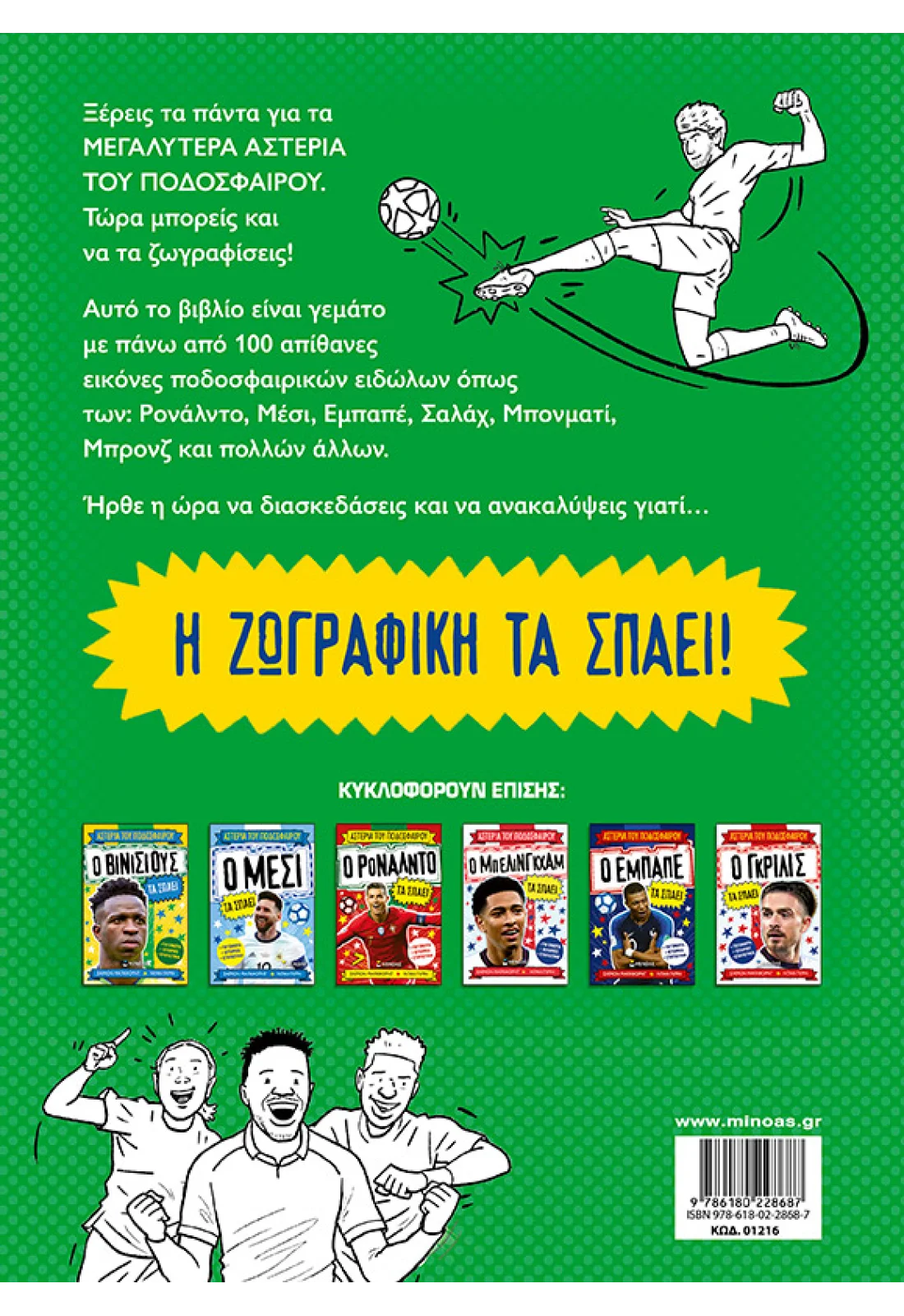Βιβλίο ζωγραφικής, Τα αστέρια του ποδοσφαίρου - Image 2