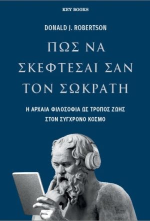 Πώς να σκέφτεσαι σαν τον Σωκράτη