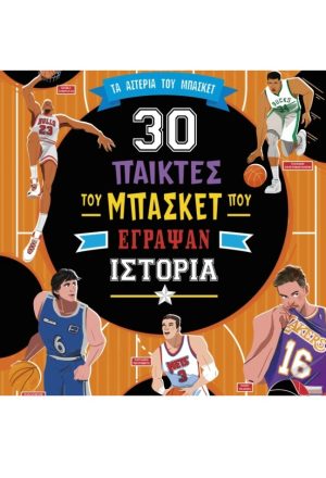 30 παίκτες του μπάσκετ που έγραψαν ιστορία