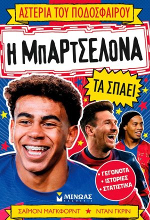 Η Μπαρτσελόνα τα σπάει