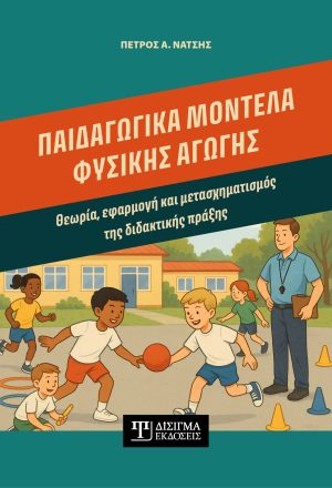 Παιδαγωγικά μοντέλα Φυσικής Αγωγής