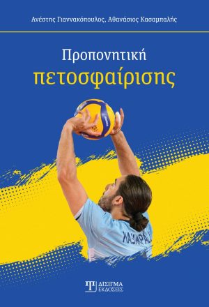 Προπονητική πετοσφαίρισης