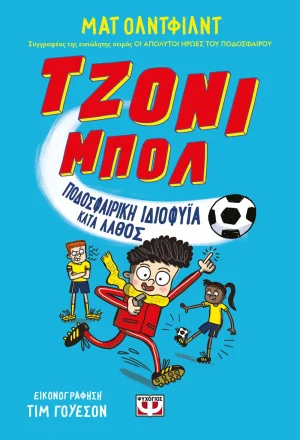 Τζόνι Μπολ 1 - Ποδοσφαιρική ιδιοφυΐα κατά λάθος