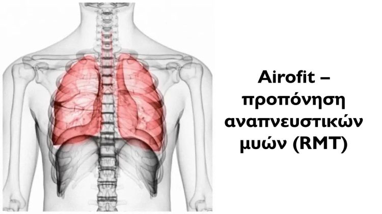 Airofit – προπόνηση αναπνευστικών μυών (RMT)