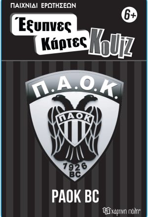 Έξυπνες Κάρτες Κουίζ - ΠΑΟΚ Μπάσκετ