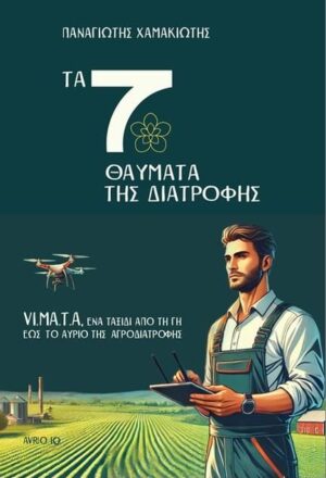 Τα 7 θαύματα της διατροφής