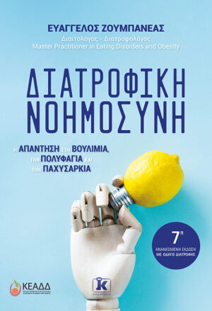 Διατροφική Νοημοσύνη – 7η ανανεωμένη έκδοση
