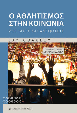 Ο αθλητισμός στην κοινωνία