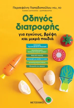 Οδηγός διατροφής για εγκύους, βρέφη και μικρά παιδιά