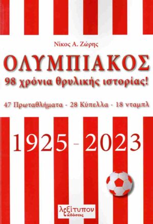Ολυμπιακός - 98 Χρόνια θρυλικής ιστορίας! (1925-2023)