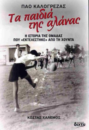 ΠΑΟ Καλογρέζας - Τα παιδιά της αλάνας