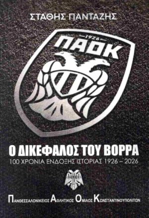ΠΑΟΚ, ο δικέφαλος του Βορρά