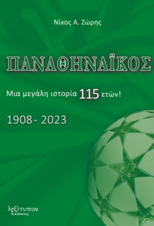 Παναθηναϊκός