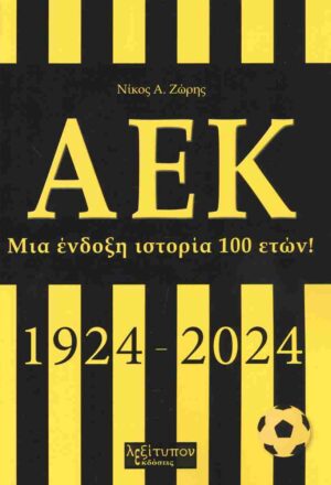ΑΕΚ Μια ένδοξη ιστορία 100 ετών! (1924-2024)