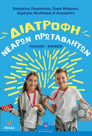 Διατροφή νεαρών πρωταθλητών