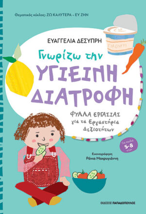 Γνωρίζω την υγιεινή διατροφή
