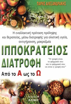 Ιπποκράτειος διατροφή από το Α ως το Ω