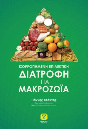 Ισορροπημένη επιλεκτική διατροφή για μακροζωία, 2η Έκδοση