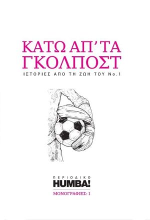 Κάτω απ' τα γκολπόστ