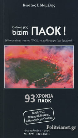 Ο δικός μας bizim ΠΑΟΚ