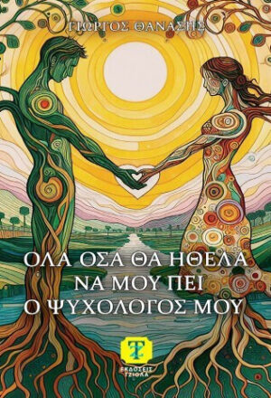 Όλα όσα θα ήθελα να μου πει ο ψυχολόγος μου