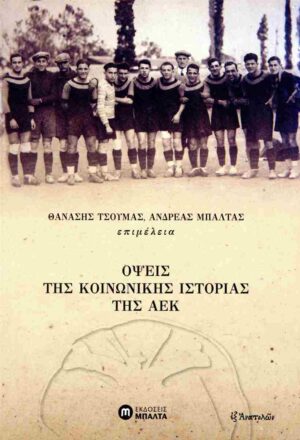Όψεις της κοινωνικής ιστορίας της ΑΕΚ