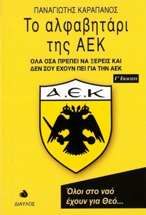 Το αλφαβητάρι της ΑΕΚ