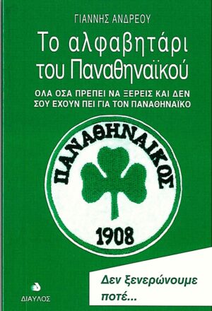 Το αλφαβητάρι του Παναθηναϊκού