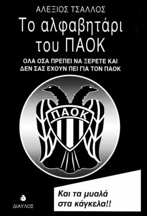 Το αλφαβητάρι του ΠΑΟΚ