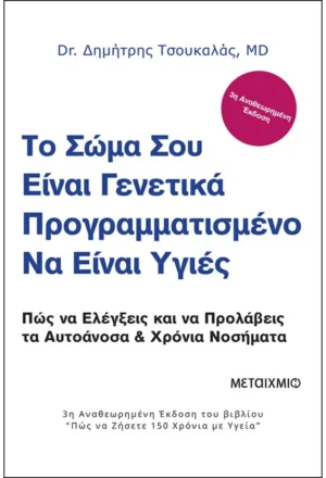 Το σώμα σου είναι γενετικά προγραμματισμένο να είναι υγιές