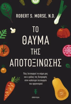 Το θαύμα της αποτοξίνωσης