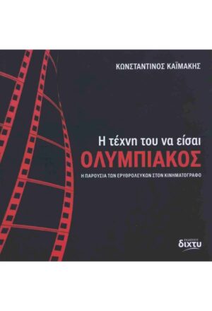 Η τέχνη του να είσαι Ολυμπιακός