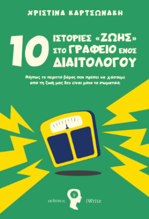 10 Ιστορίες «ζωής» στο γραφείο ενός διαιτολόγου