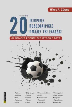 20 ιστορικές ποδοσφαιρικές ομάδες της Ελλάδας