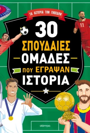 30 σπουδαίες ομάδες που έγραψαν ιστορία